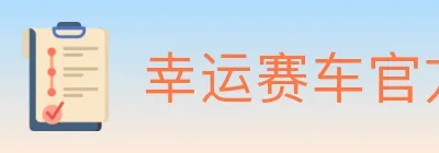 幸运赛车官方网站彩票 logo